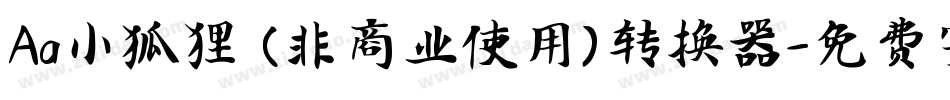 Aa小狐狸 (非商业使用)转换器字体转换